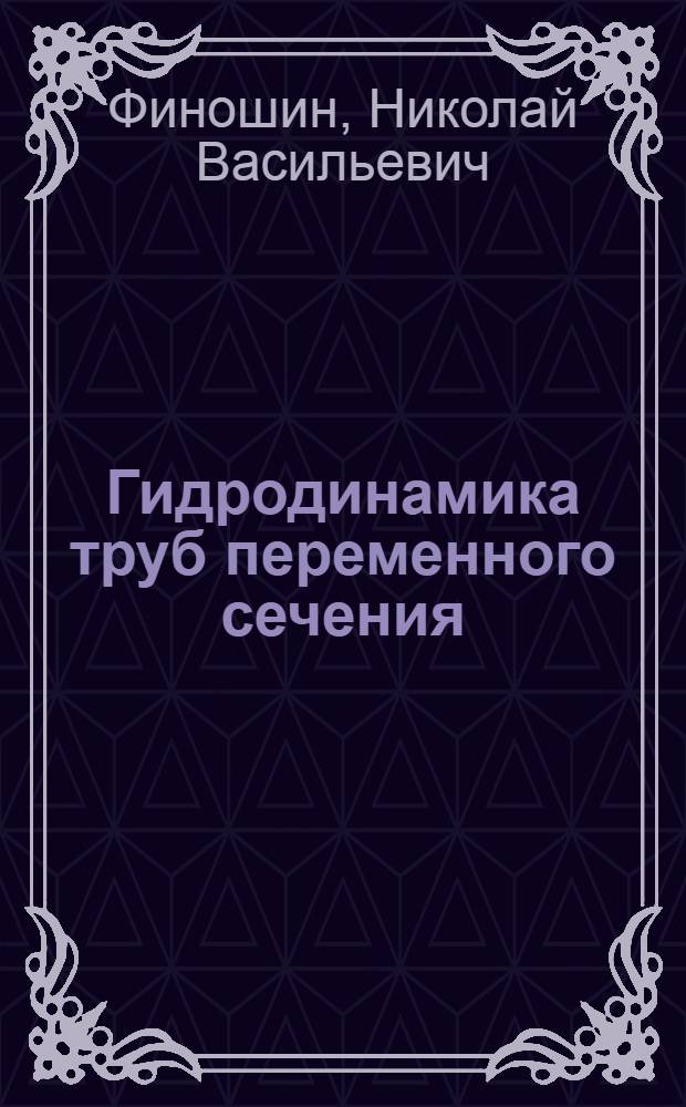 Гидродинамика труб переменного сечения : Автореф. дис. на соиск. учен. степ. канд. физ.-мат. наук : (01.02.05)