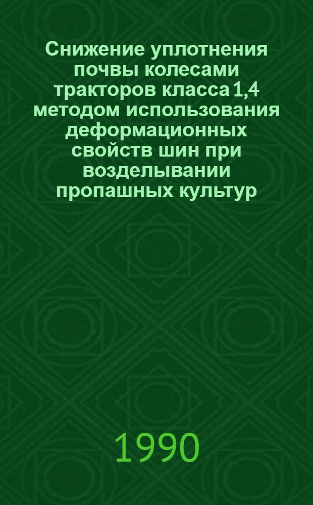 Снижение уплотнения почвы колесами тракторов класса 1,4 методом использования деформационных свойств шин при возделывании пропашных культур : Автореф. дис. на соиск. учен. степ. канд. техн. наук : (05.20.01)