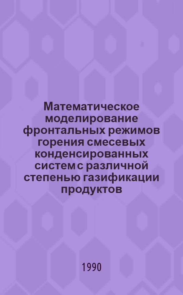 Математическое моделирование фронтальных режимов горения смесевых конденсированных систем с различной степенью газификации продуктов : Автореф. дис. на соиск. учен. степ. канд. физ.-мат. наук : (01.04.17)