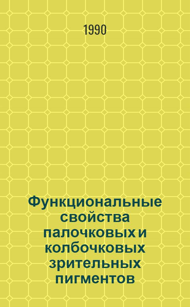 Функциональные свойства палочковых и колбочковых зрительных пигментов : Автореф. дис. на соиск. учен. степ. канд. биол. наук : (03.00.13)