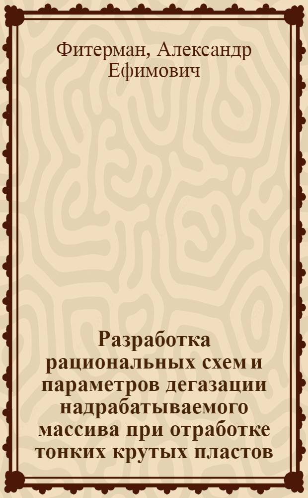 Разработка рациональных схем и параметров дегазации надрабатываемого массива при отработке тонких крутых пластов : Автореф. дис. на соиск. учен. степ. канд. техн. наук : (05.26.01)