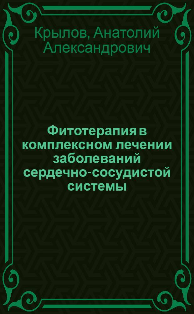 Фитотерапия в комплексном лечении заболеваний сердечно-сосудистой системы : Учеб. пособие для врачей-слушателей