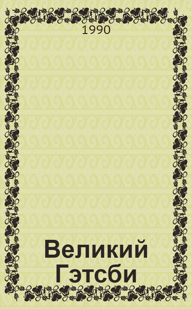 Великий Гэтсби: Роман; Последний магнат: Роман; Рассказы: Пер. с англ. / Фрэнсис Скотт Фицджеральд; Худож. А. Костин