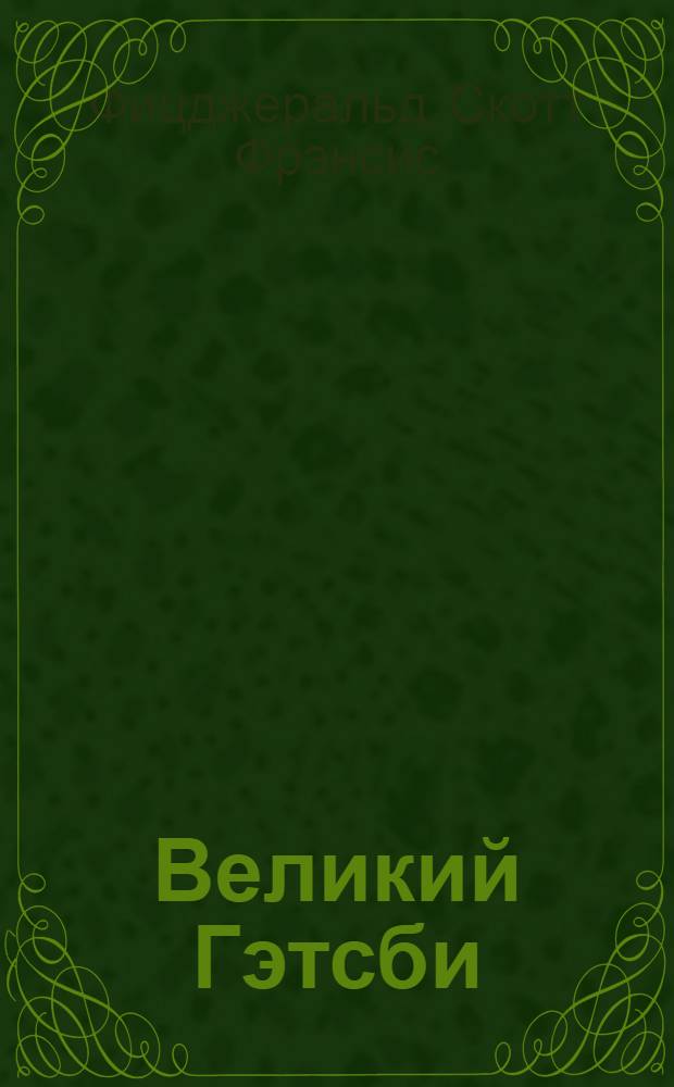 Великий Гэтсби; Ночь нежна: Романы / Фрэнсис Скотт Фицджеральд; Пер. с англ. Е. Калашниковой