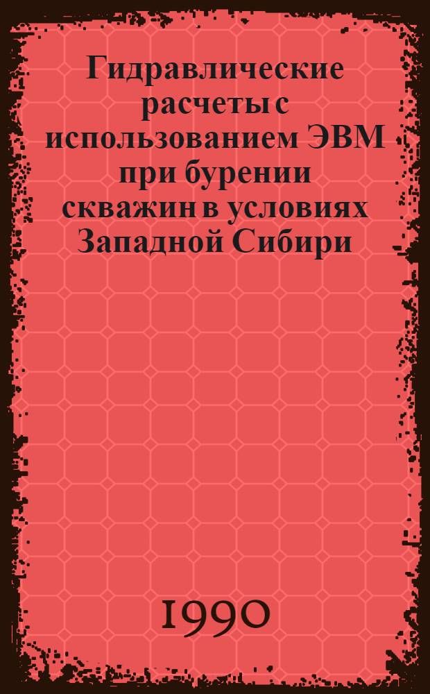 Гидравлические расчеты с использованием ЭВМ при бурении скважин в условиях Западной Сибири : Учеб. пособие для студентов спец. 0909 "Бурение нефт. и газовых скважин"