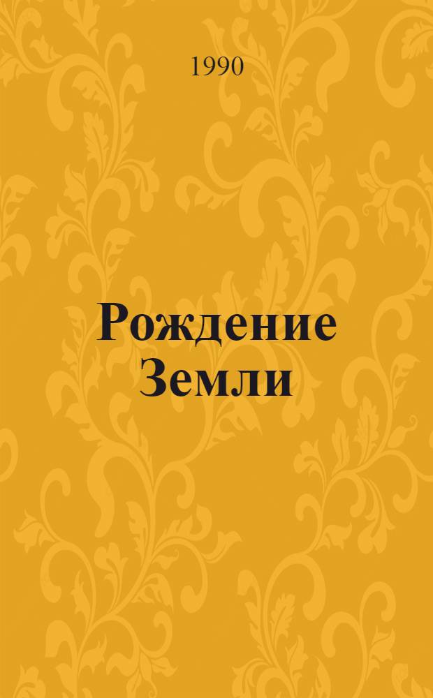 Рождение Земли
