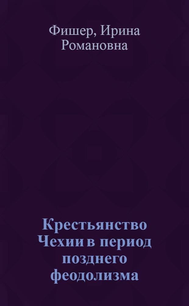 Крестьянство Чехии в период позднего феодолизма : Учеб. пособие по спецкурсу
