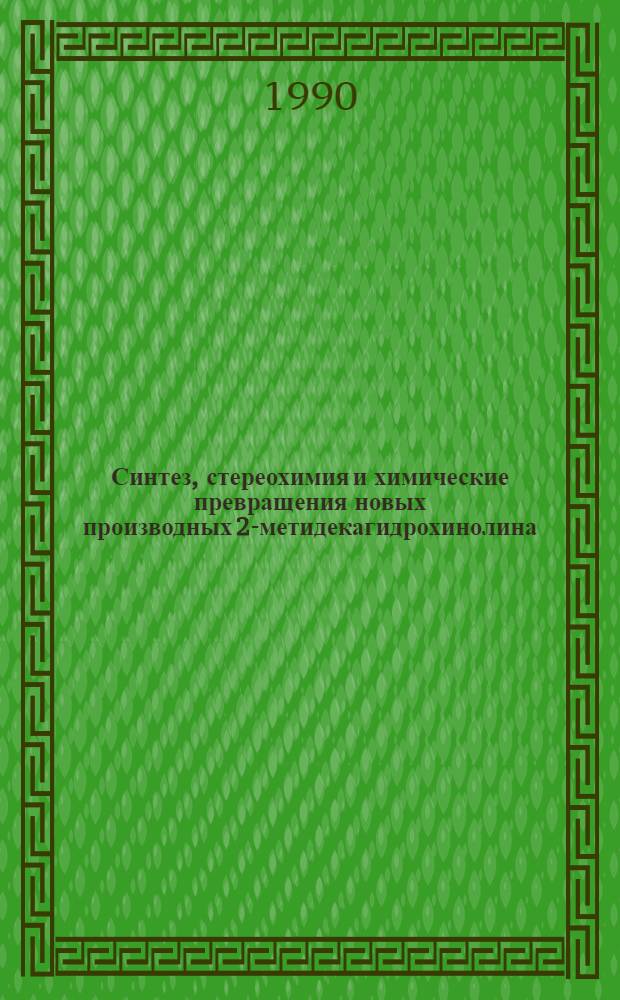 Синтез, стереохимия и химические превращения новых производных 2-метидекагидрохинолина : Автореф. дис. на соиск. учен. степ. к. х. н