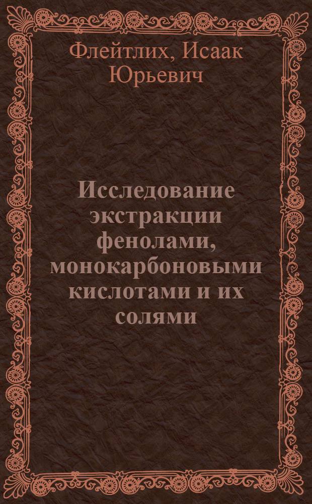 Исследование экстракции фенолами, монокарбоновыми кислотами и их солями : Автореф. дис. на соиск. учен. степ. к. х. н
