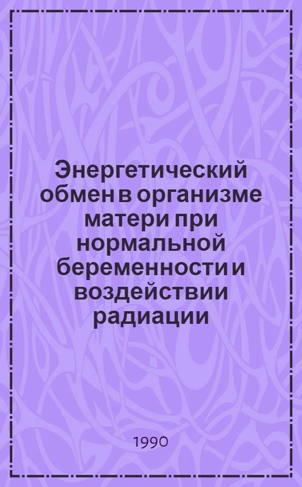 Энергетический обмен в организме матери при нормальной беременности и воздействии радиации