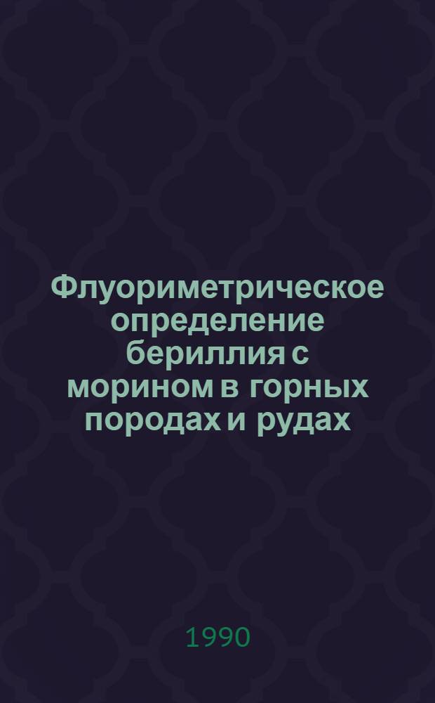Флуориметрическое определение бериллия с морином в горных породах и рудах : Отрасл. методика III категории