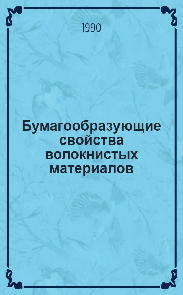 Бумагообразующие свойства волокнистых материалов