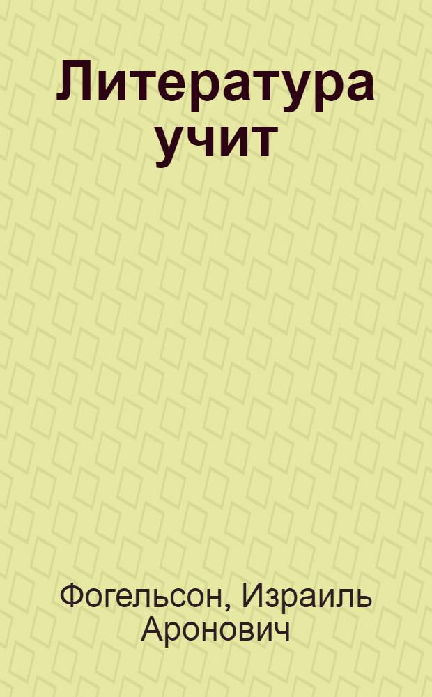 Литература учит : 9-й кл. : Кн. для учащихся
