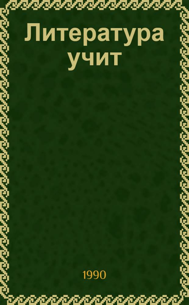 Литература учит : 10 кл. : Кн. для учащихся