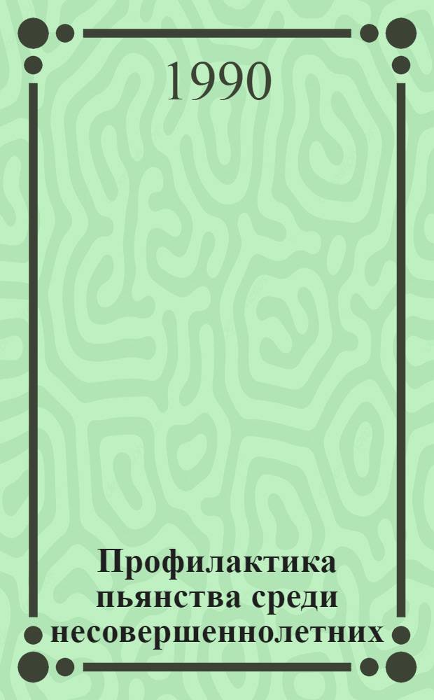 Профилактика пьянства среди несовершеннолетних : Учеб. пособие