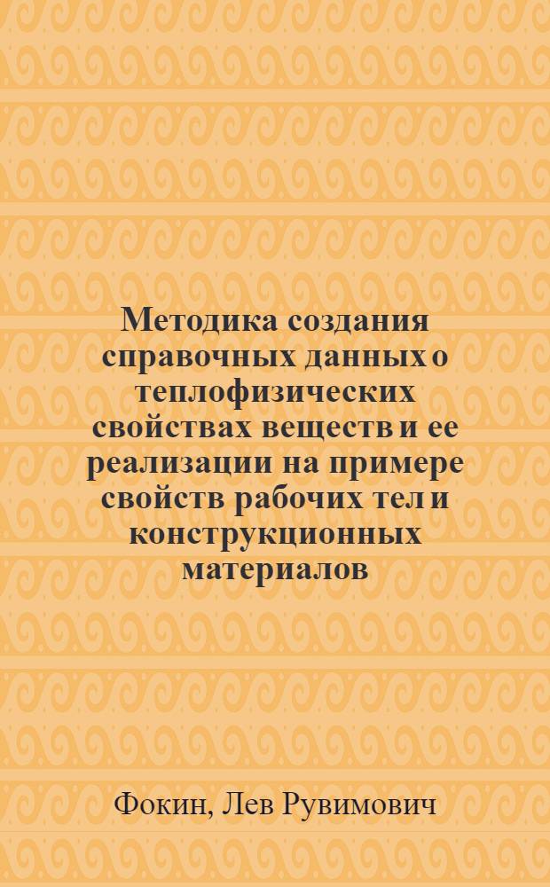 Методика создания справочных данных о теплофизических свойствах веществ и ее реализации на примере свойств рабочих тел и конструкционных материалов, используемых в энергетике : Автореф. дис. на соиск. учен. степ. д-ра техн. наук : (01.04.14)