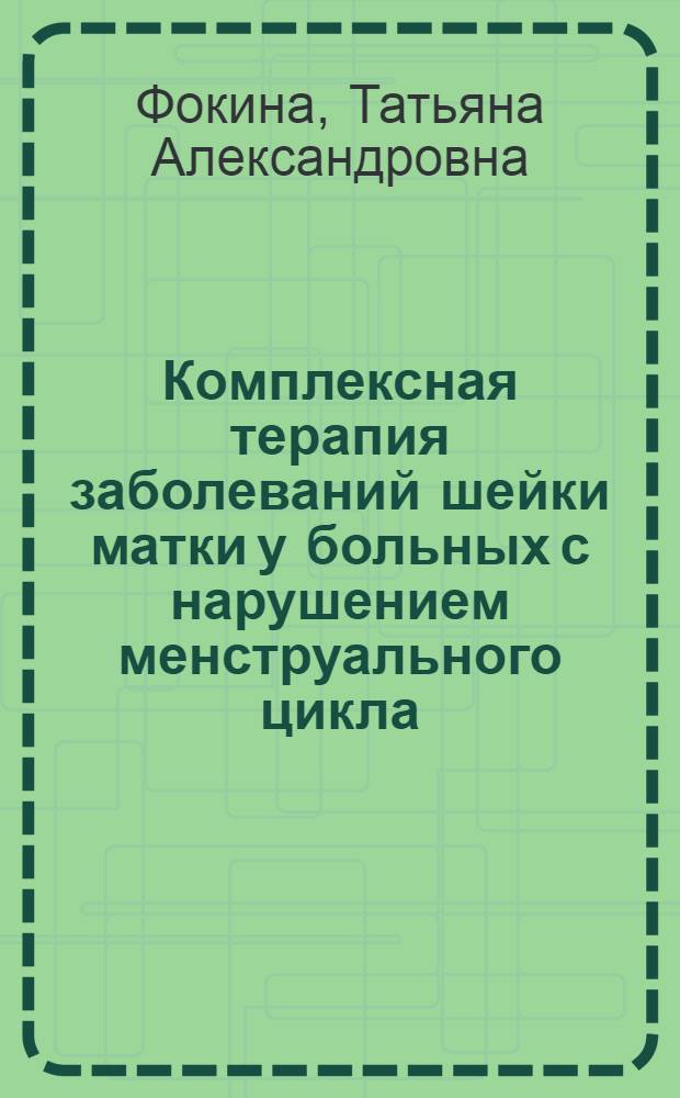 Комплексная терапия заболеваний шейки матки у больных с нарушением менструального цикла : Автореф. дис. на соиск. учен. степ. канд. мед. наук : (14.00.01)