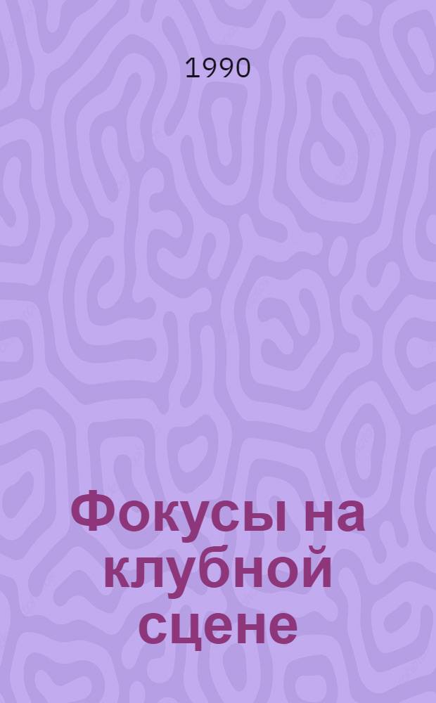 Фокусы на клубной сцене