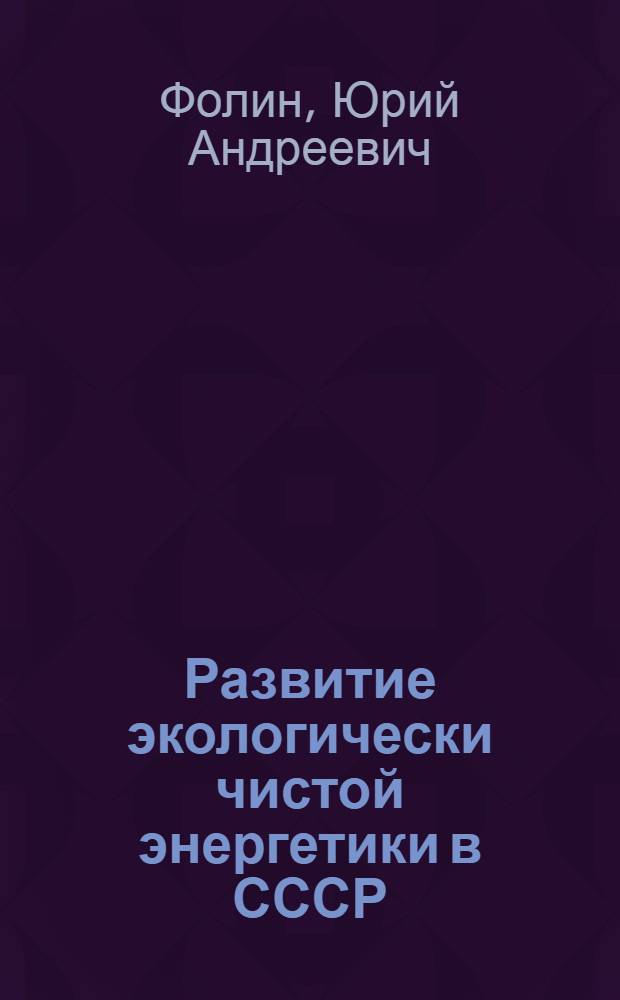 Развитие экологически чистой энергетики в СССР