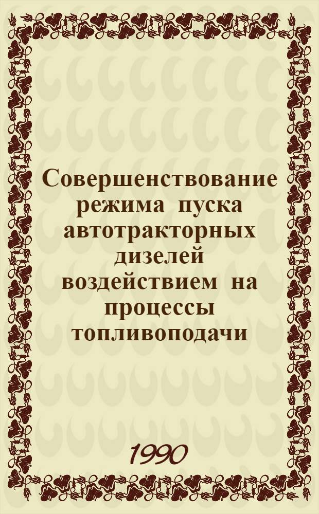 Совершенствование режима пуска автотракторных дизелей воздействием на процессы топливоподачи : Автореф. дис. на соиск. учен. степ. канд. техн. наук : (05.04.02)