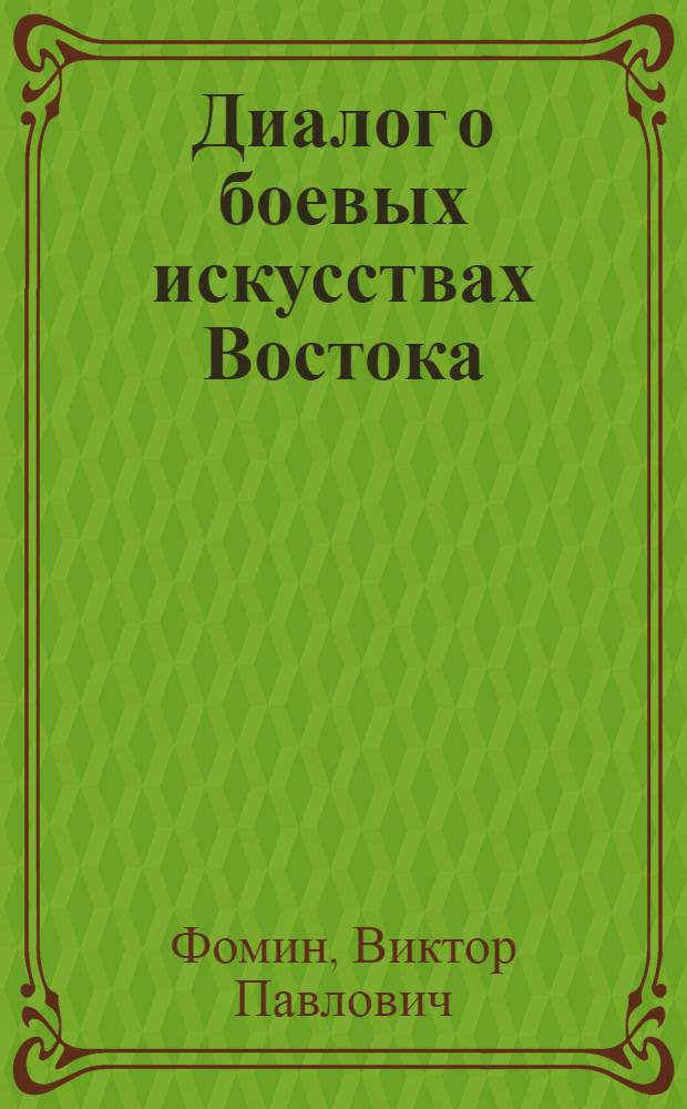Диалог о боевых искусствах Востока