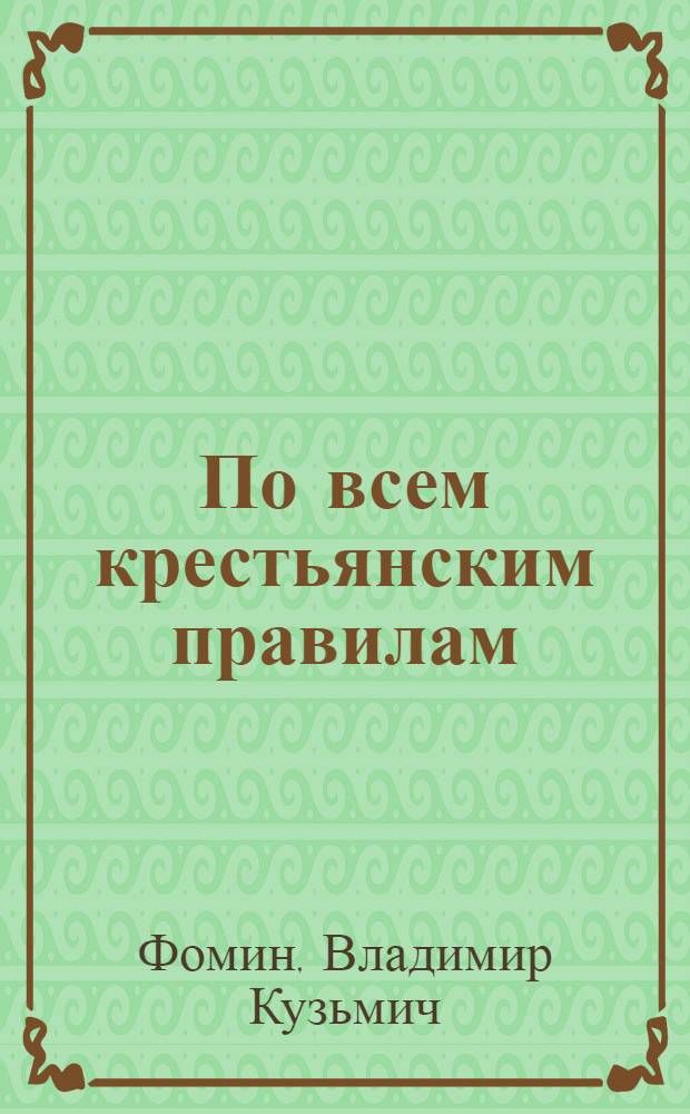 По всем крестьянским правилам : Пока еще нетипич. история
