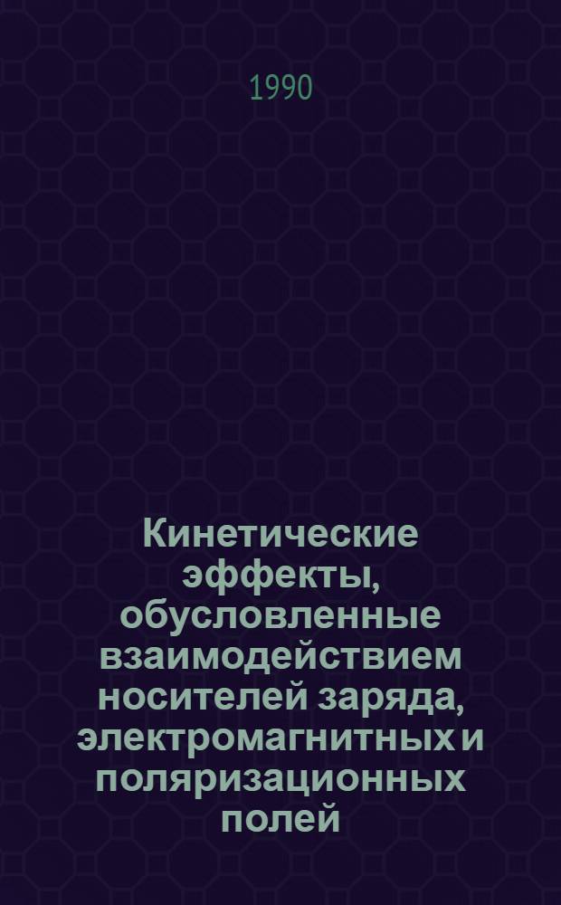Кинетические эффекты, обусловленные взаимодействием носителей заряда, электромагнитных и поляризационных полей, в планарных структурах из полупроводников и диэлектриков : Автореф. дис. на соиск. учен. степ. д. ф.-м. н