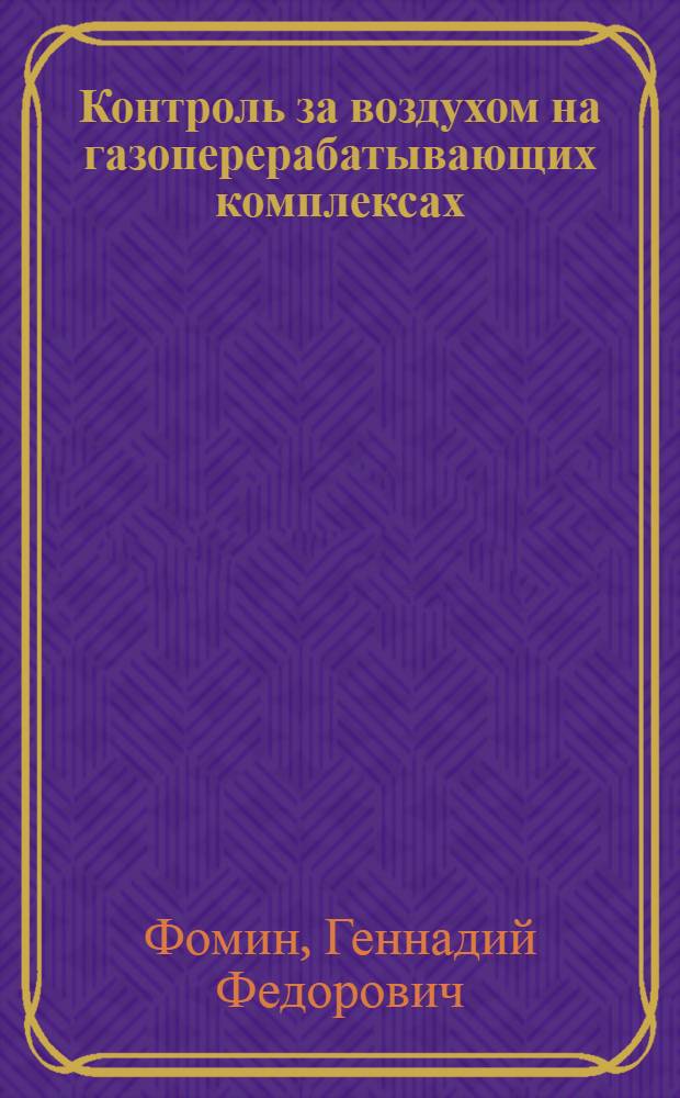 Контроль за воздухом на газоперерабатывающих комплексах