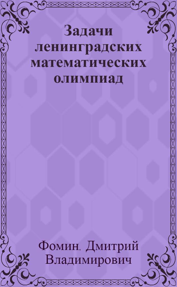 Задачи ленинградских математических олимпиад : Метод. пособие