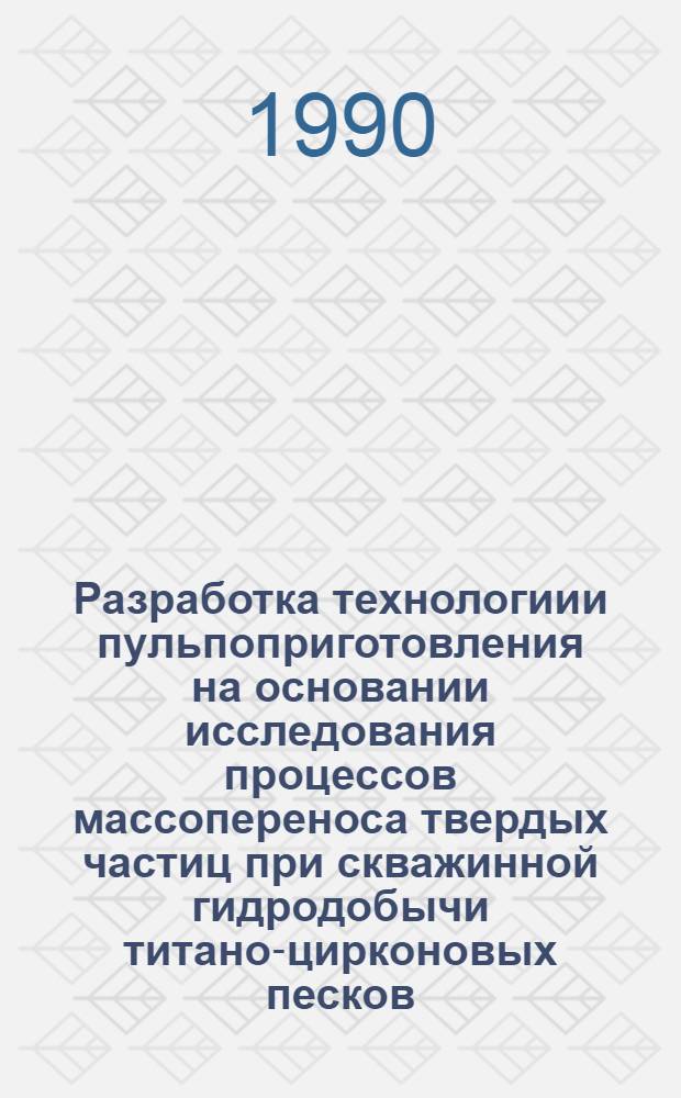 Разработка технологиии пульпоприготовления на основании исследования процессов массопереноса твердых частиц при скважинной гидродобычи титано-цирконовых песков : Автореф. дис. на соиск. учен. степ. к. т. н