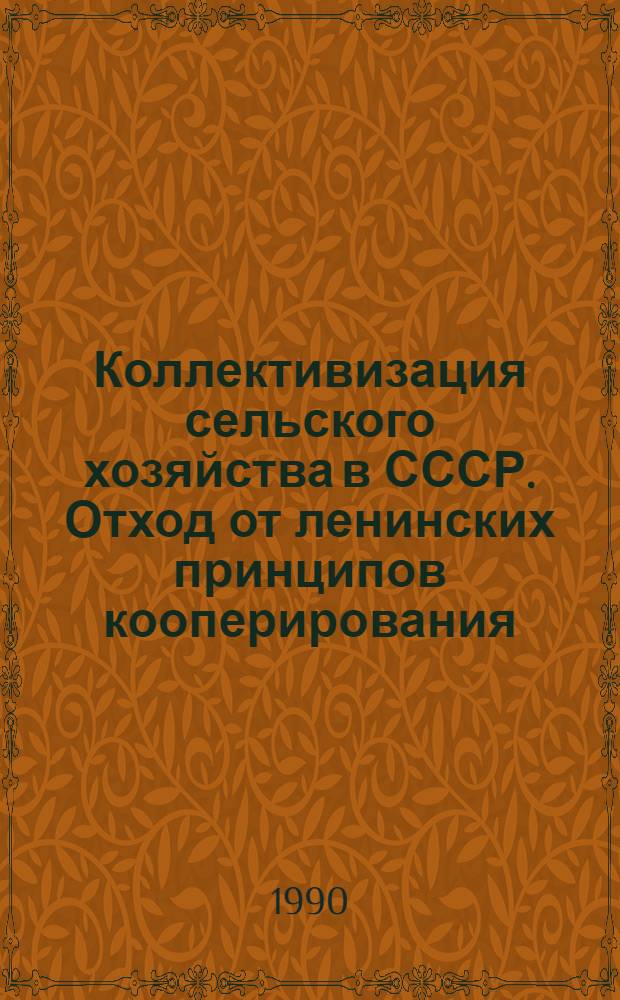 Коллективизация сельского хозяйства в СССР. Отход от ленинских принципов кооперирования : Текст лекции