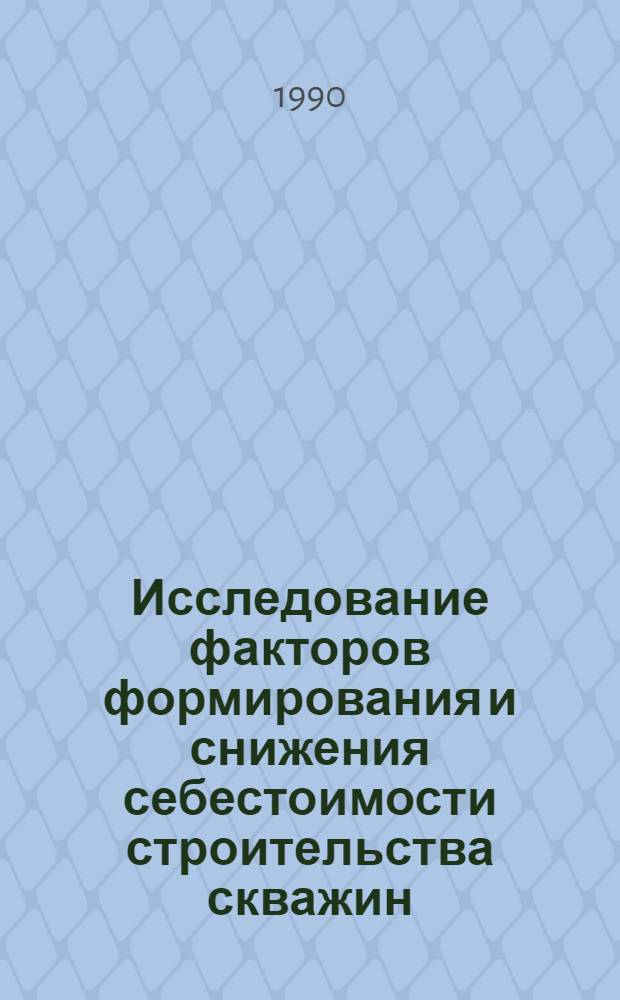 Исследование факторов формирования и снижения себестоимости строительства скважин : Автореф. дис. на соиск. учен. степ. канд. экон. наук : (08.00.05)