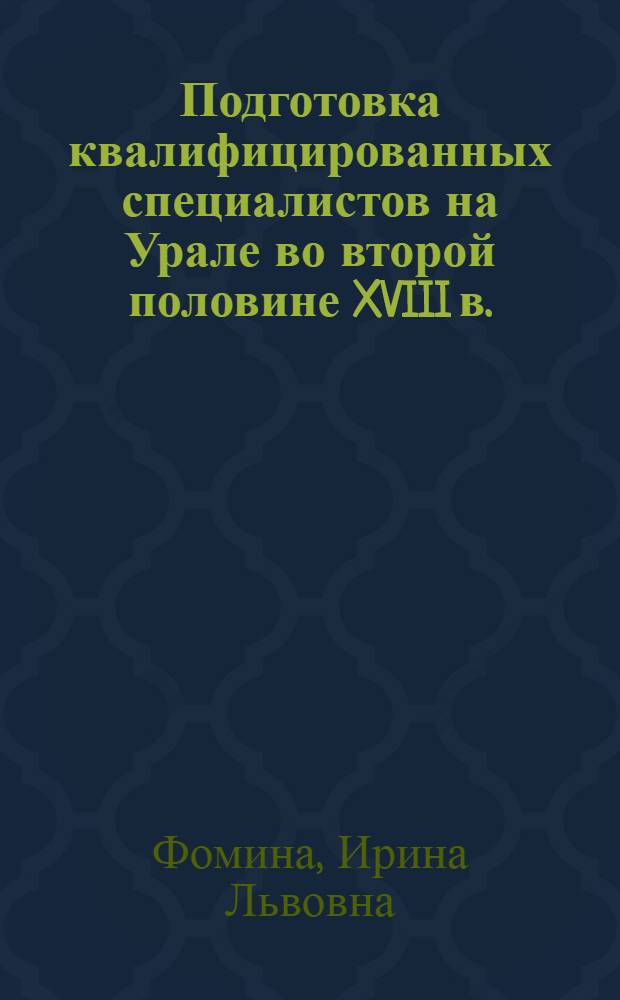 Подготовка квалифицированных специалистов на Урале во второй половине XVIII в. : Автореф. дис. на соиск. учен. степ. канд. ист. наук : (07.00.02)