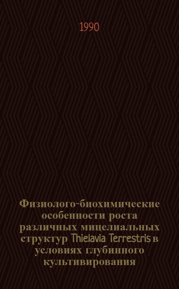 Физиолого-биохимические особенности роста различных мицелиальных структур Thielavia Terrestris в условиях глубинного культивирования : Автореф. дис. на соиск. учен. степ. к. б. н