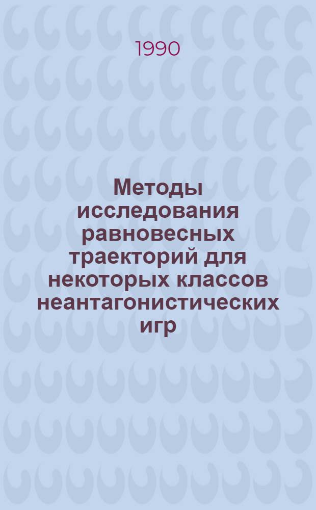 Методы исследования равновесных траекторий для некоторых классов неантагонистических игр : Автореф. дис. на соиск. учен. степ. канд. физ.-мат. наук : (01.01.09)