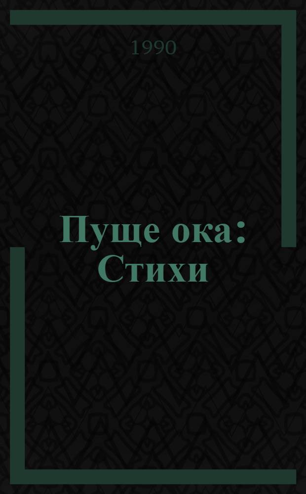 Пуще ока : Стихи