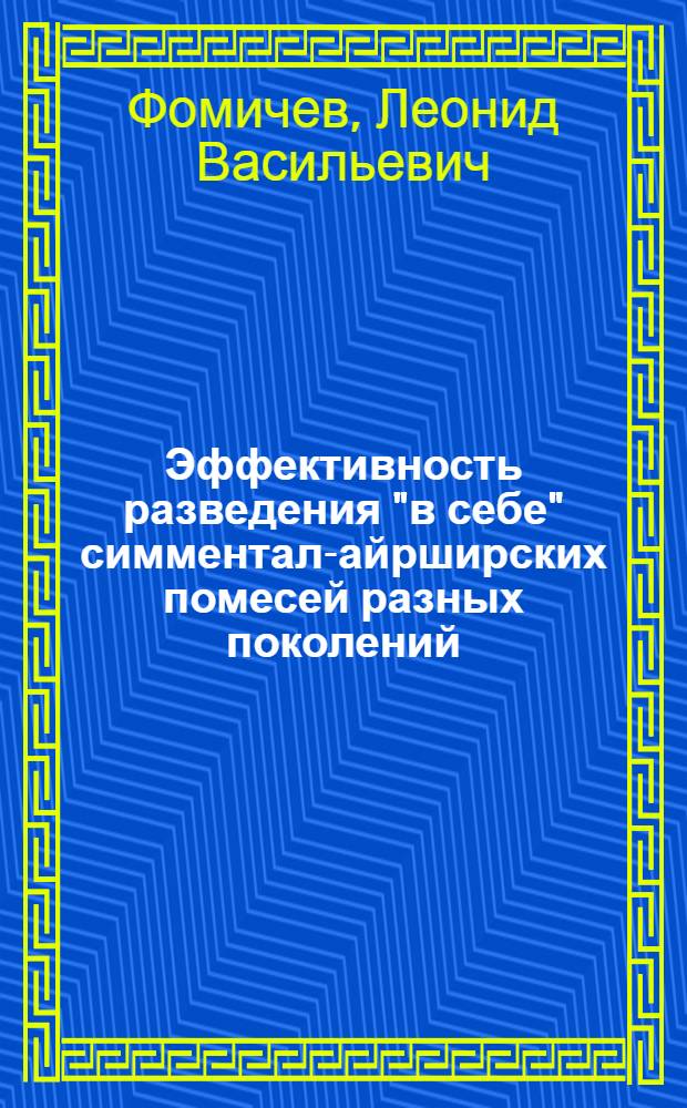 Эффективность разведения "в себе" симментал-айрширских помесей разных поколений : Автореф. дис. на соиск. учен. степ. канд. с.-х. наук : (06.02.01)