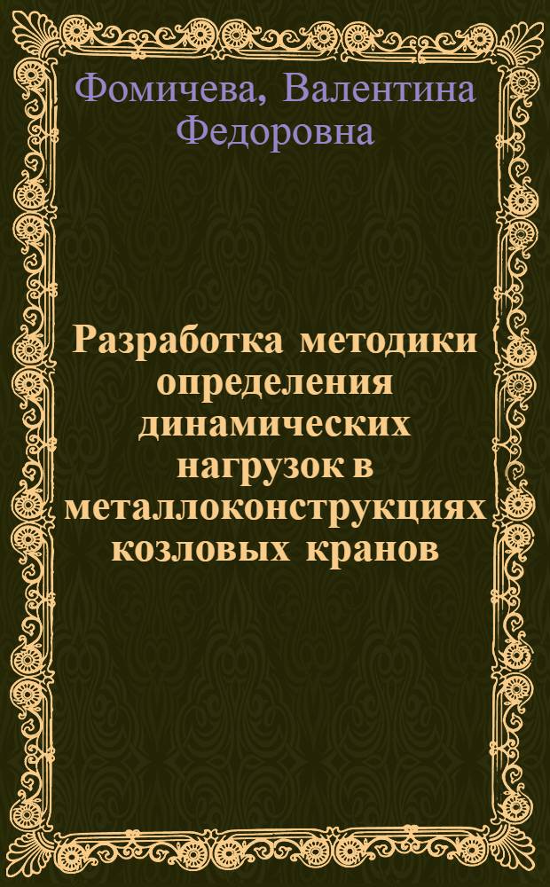 Разработка методики определения динамических нагрузок в металлоконструкциях козловых кранов : Автореф. дис. на соиск. учен. степ. канд. техн. наук : (01.02.06)