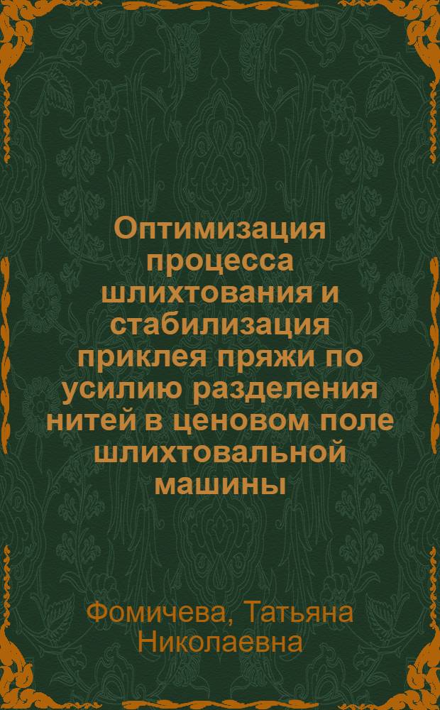 Оптимизация процесса шлихтования и стабилизация приклея пряжи по усилию разделения нитей в ценовом поле шлихтовальной машины : Автореф. дис. на соиск. учен. степ. канд. техн. наук : (05.19.03)