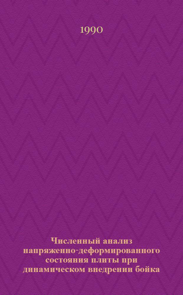 Численный анализ напряженно-деформированного состояния плиты при динамическом внедрении бойка : Автореф. дис. на соиск. учен. степ. к. т. н