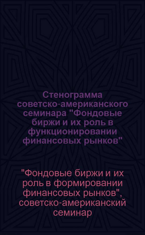 Стенограмма советско-американского семинара "Фондовые биржи и их роль в функционировании финансовых рынков", 8-10 октября 1990 г.