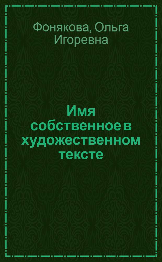 Имя собственное в художественном тексте : Учеб. пособие