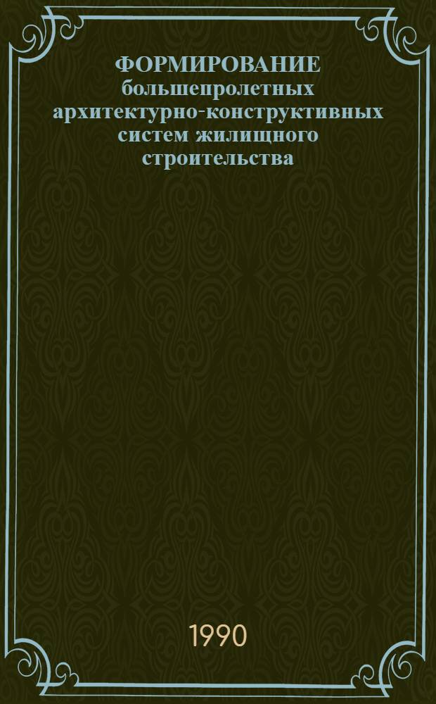 ФОРМИРОВАНИЕ большепролетных архитектурно-конструктивных систем жилищного строительства