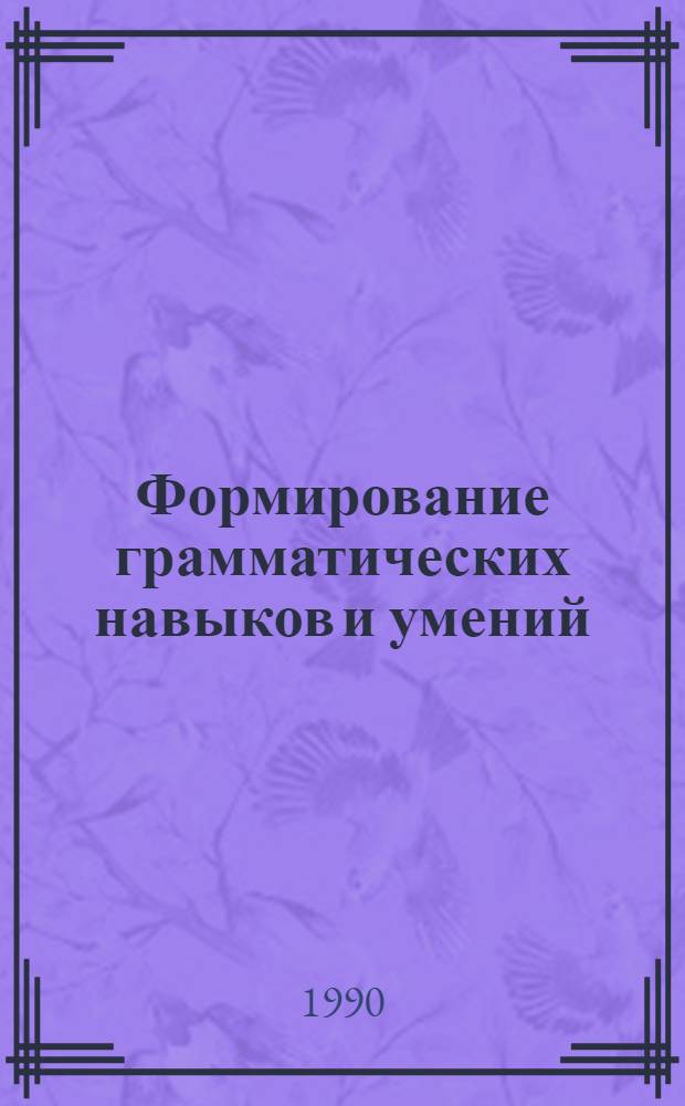 Формирование грамматических навыков и умений : Сб. науч. тр