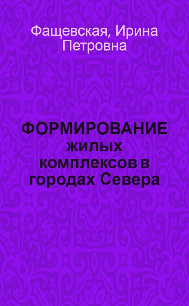 ФОРМИРОВАНИЕ жилых комплексов в городах Севера