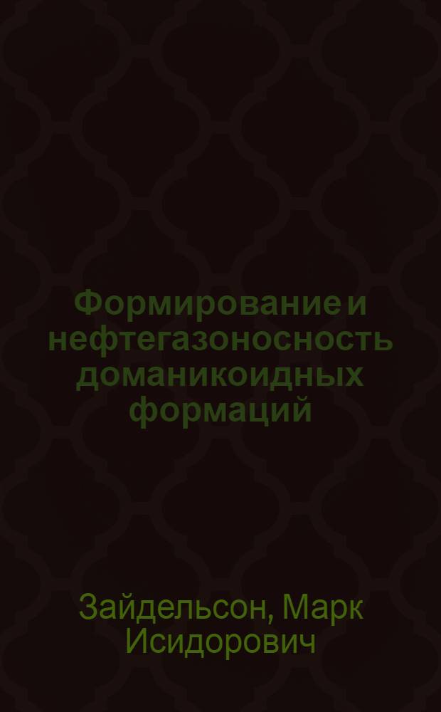 Формирование и нефтегазоносность доманикоидных формаций