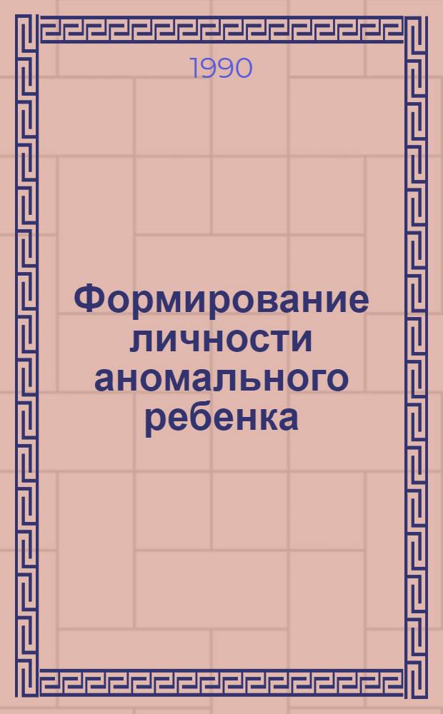 Формирование личности аномального ребенка : Материалы конф