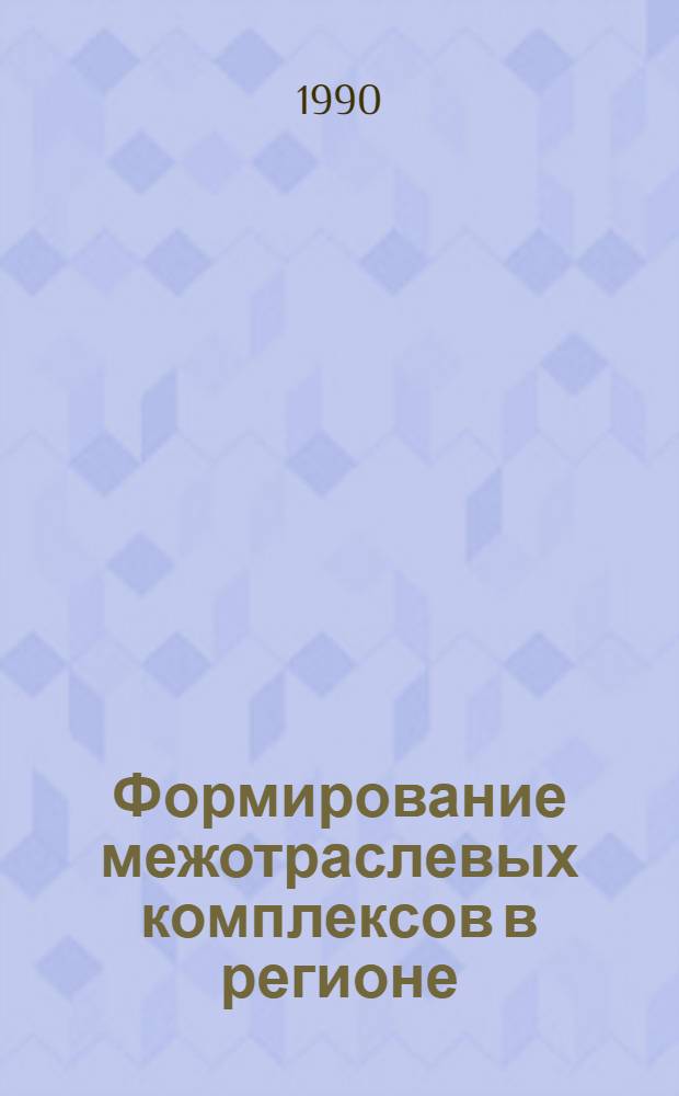 Формирование межотраслевых комплексов в регионе