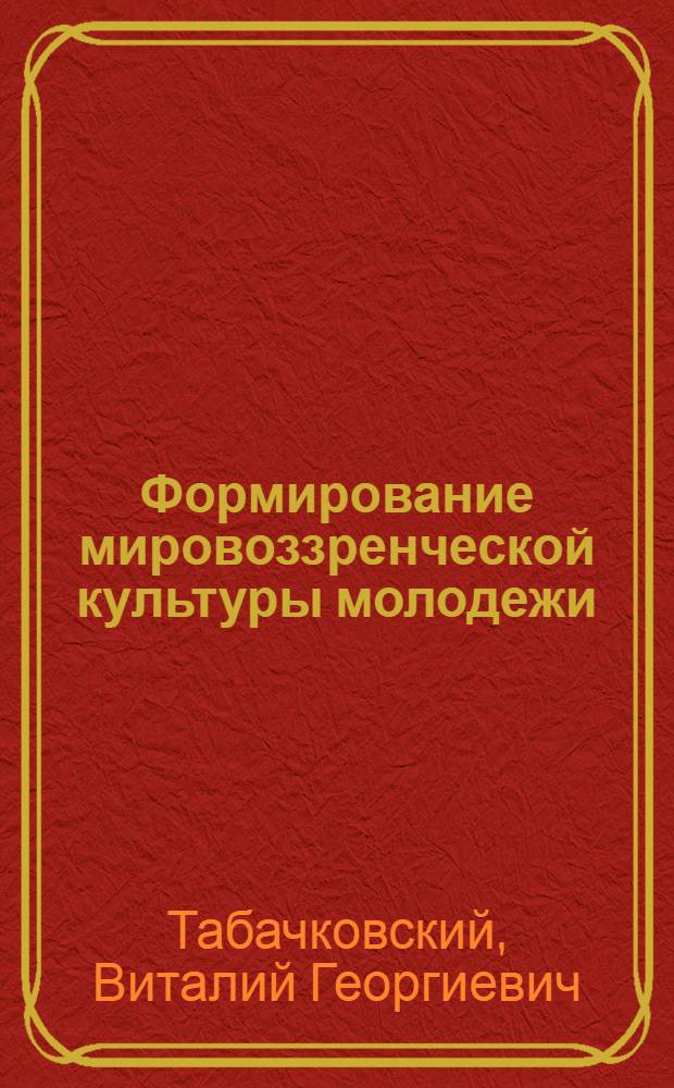 Формирование мировоззренческой культуры молодежи