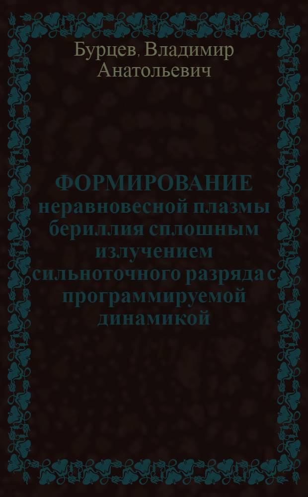 ФОРМИРОВАНИЕ неравновесной плазмы бериллия сплошным излучением сильноточного разряда с программируемой динамикой